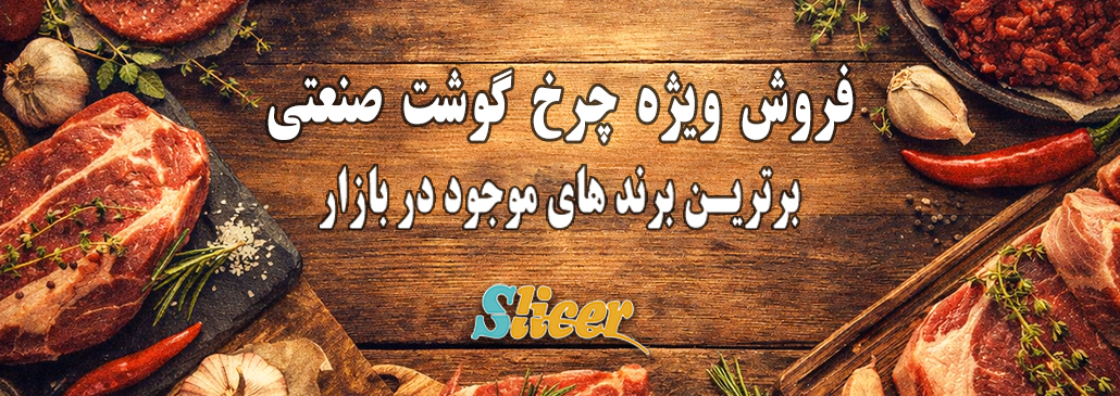 چرخ-گوشت