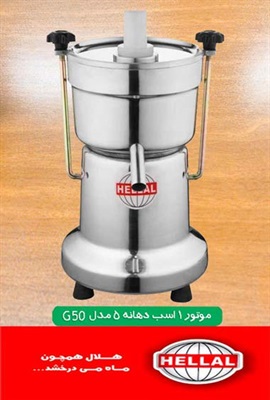 آبمیوه گیری هلال دهانه 5 یک اسب مدل G50