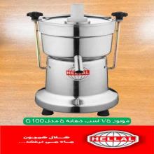 آبمیوه گیری هلال دهانه 5 یک و نیم اسب مدل G100