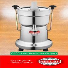 آبمیوه گیری هلال دهانه 5 یک و نیم اسب مدل G100